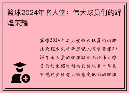 篮球2024年名人堂：伟大球员们的辉煌荣耀