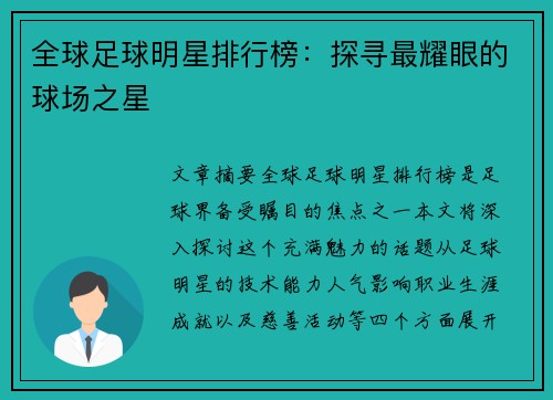 全球足球明星排行榜：探寻最耀眼的球场之星