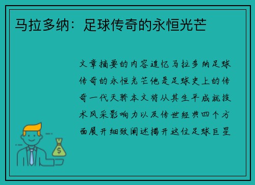 马拉多纳：足球传奇的永恒光芒