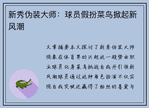新秀伪装大师：球员假扮菜鸟掀起新风潮