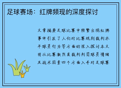 足球赛场：红牌频现的深度探讨