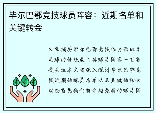 毕尔巴鄂竞技球员阵容：近期名单和关键转会