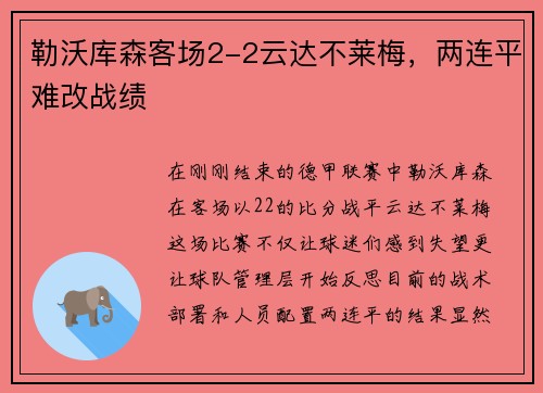 勒沃库森客场2-2云达不莱梅，两连平难改战绩