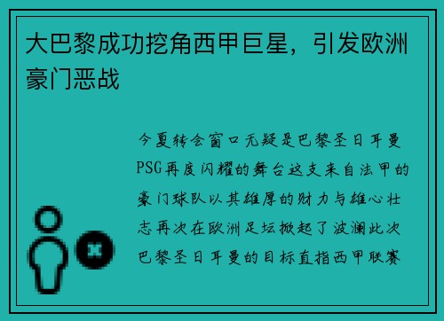 大巴黎成功挖角西甲巨星，引发欧洲豪门恶战
