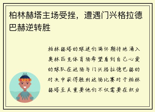 柏林赫塔主场受挫，遭遇门兴格拉德巴赫逆转胜