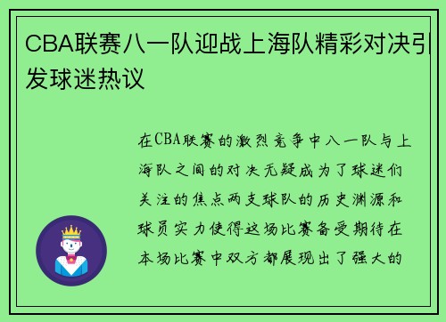 CBA联赛八一队迎战上海队精彩对决引发球迷热议