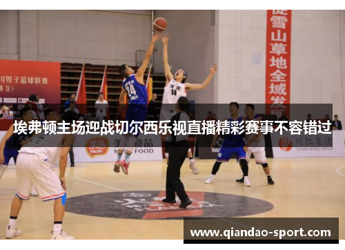 埃弗顿主场迎战切尔西乐视直播精彩赛事不容错过