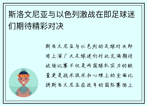 斯洛文尼亚与以色列激战在即足球迷们期待精彩对决
