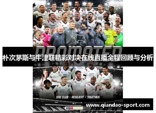 朴次茅斯与牛津联精彩对决在线直播全程回顾与分析