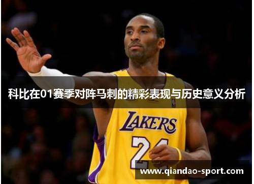 科比在01赛季对阵马刺的精彩表现与历史意义分析