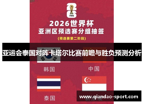 亚运会泰国对阵卡塔尔比赛前瞻与胜负预测分析