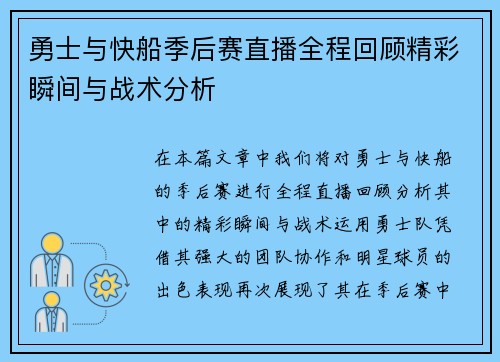 勇士与快船季后赛直播全程回顾精彩瞬间与战术分析