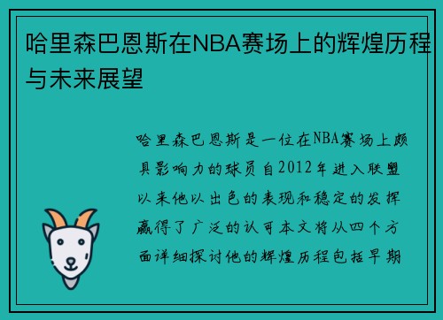哈里森巴恩斯在NBA赛场上的辉煌历程与未来展望