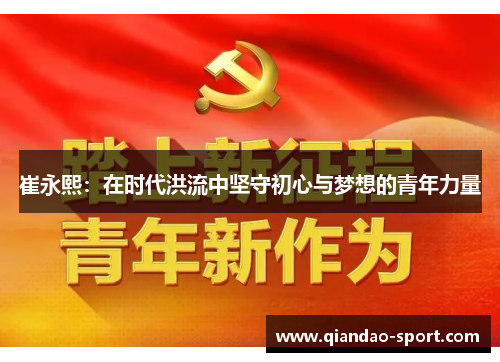 崔永熙：在时代洪流中坚守初心与梦想的青年力量