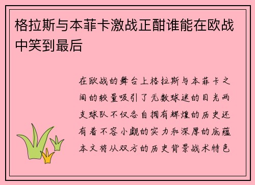 格拉斯与本菲卡激战正酣谁能在欧战中笑到最后