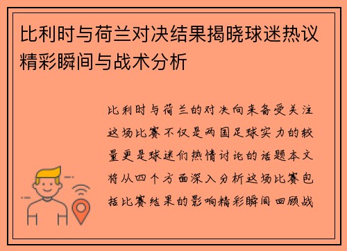 比利时与荷兰对决结果揭晓球迷热议精彩瞬间与战术分析