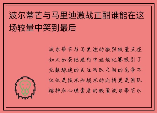 波尔蒂芒与马里迪激战正酣谁能在这场较量中笑到最后