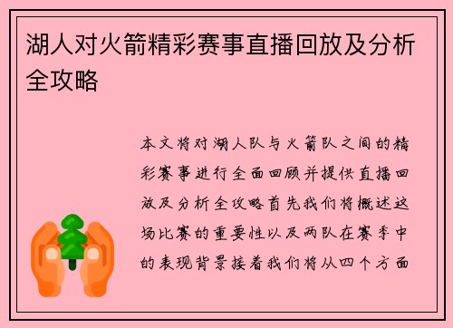 湖人对火箭精彩赛事直播回放及分析全攻略