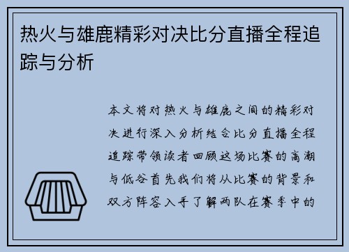 热火与雄鹿精彩对决比分直播全程追踪与分析