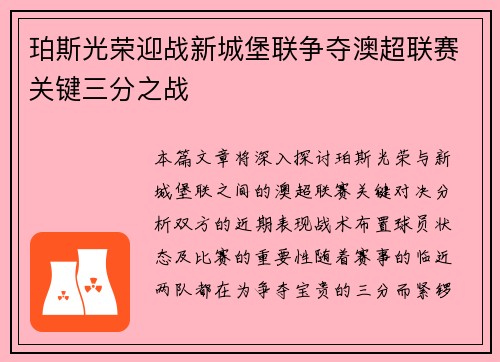 珀斯光荣迎战新城堡联争夺澳超联赛关键三分之战
