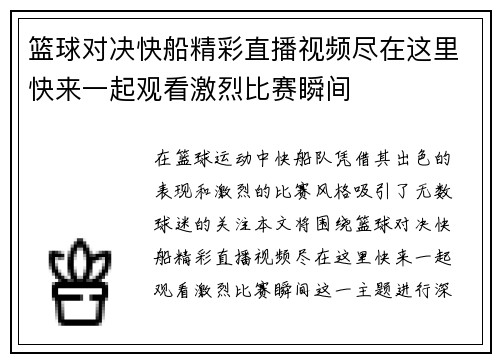 篮球对决快船精彩直播视频尽在这里快来一起观看激烈比赛瞬间