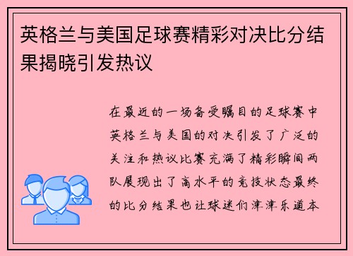 英格兰与美国足球赛精彩对决比分结果揭晓引发热议