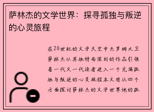 萨林杰的文学世界：探寻孤独与叛逆的心灵旅程