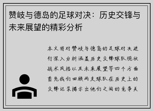 赞岐与德岛的足球对决：历史交锋与未来展望的精彩分析