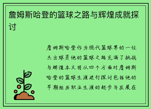 詹姆斯哈登的篮球之路与辉煌成就探讨
