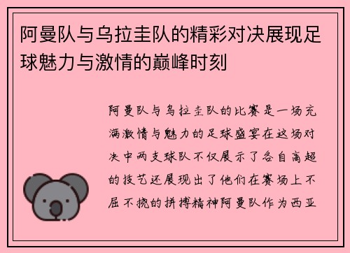 阿曼队与乌拉圭队的精彩对决展现足球魅力与激情的巅峰时刻