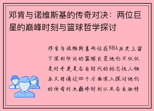 邓肯与诺维斯基的传奇对决：两位巨星的巅峰时刻与篮球哲学探讨