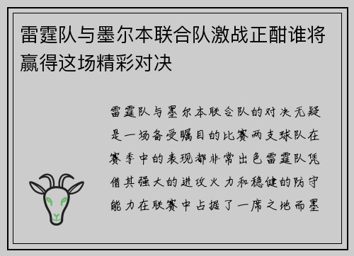雷霆队与墨尔本联合队激战正酣谁将赢得这场精彩对决