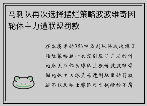马刺队再次选择摆烂策略波波维奇因轮休主力遭联盟罚款